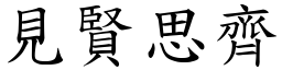 见贤思齐 (楷体矢量字库)