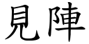 見陣 (楷體矢量字庫)