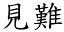 見難 (楷體矢量字庫)