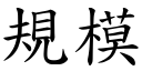 規模 (楷體矢量字庫)