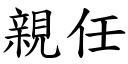 親任 (楷體矢量字庫)