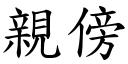 親傍 (楷體矢量字庫)