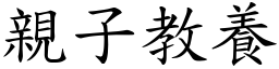 亲子教养 (楷体矢量字库)