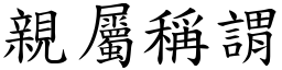 親屬稱謂 (楷體矢量字庫)