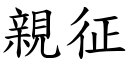 亲征 (楷体矢量字库)