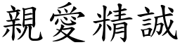 亲爱精诚 (楷体矢量字库)