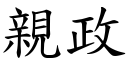 亲政 (楷体矢量字库)