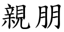 亲朋 (楷体矢量字库)