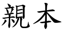 亲本 (楷体矢量字库)