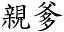 亲爹 (楷体矢量字库)