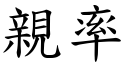 亲率 (楷体矢量字库)