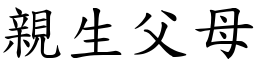 亲生父母 (楷体矢量字库)