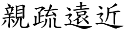 亲疏远近 (楷体矢量字库)