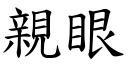 亲眼 (楷体矢量字库)