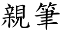 親筆 (楷體矢量字庫)