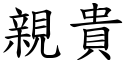 亲贵 (楷体矢量字库)