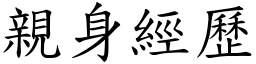 親身經歷 (楷體矢量字庫)