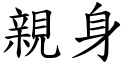 亲身 (楷体矢量字库)