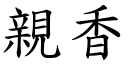 亲香 (楷体矢量字库)