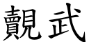 覿武 (楷体矢量字库)