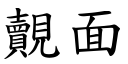 覿面 (楷体矢量字库)