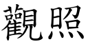 观照 (楷体矢量字库)