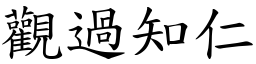 觀過知仁 (楷體矢量字庫)