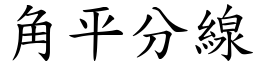 角平分线 (楷体矢量字库)