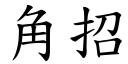 角招 (楷体矢量字库)