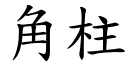 角柱 (楷体矢量字库)