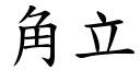 角立 (楷体矢量字库)