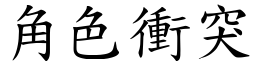 角色衝突 (楷體矢量字庫)