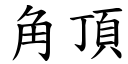 角顶 (楷体矢量字库)