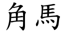 角馬 (楷體矢量字庫)