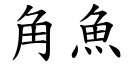 角鱼 (楷体矢量字库)