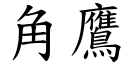 角鹰 (楷体矢量字库)