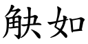 觖如 (楷體矢量字庫)