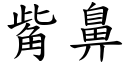 觜鼻 (楷體矢量字庫)