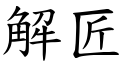 解匠 (楷体矢量字库)