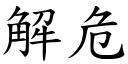 解危 (楷體矢量字庫)