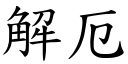 解厄 (楷體矢量字庫)