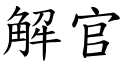 解官 (楷体矢量字库)