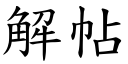 解帖 (楷體矢量字庫)