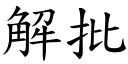 解批 (楷体矢量字库)