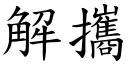 解携 (楷体矢量字库)