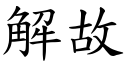 解故 (楷体矢量字库)