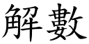 解數 (楷體矢量字庫)