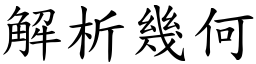 解析幾何 (楷體矢量字庫)