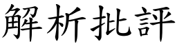 解析批评 (楷体矢量字库)