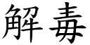 解毒 (楷體矢量字庫)